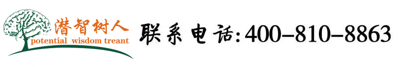 老骚逼艹逼网北京潜智树人教育咨询有限公司